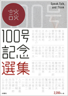 100号 記念選集