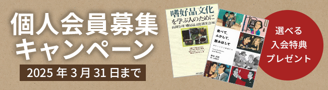 個人会員募集キャンペーン 2025年3月31日まで